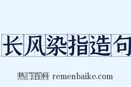长风染指造句是什么意思的图片
